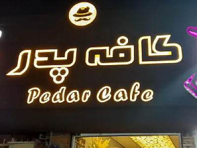 کافه فروغ کافه ماهونی