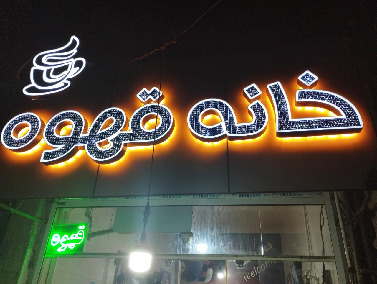 کافه خانه قهوه - تصویر 2
