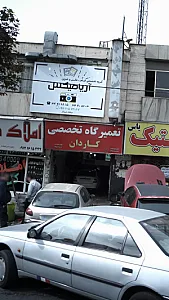 تعمیرگاه تخصصی کاردان