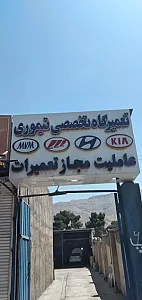 تعمیرگاه تیموری