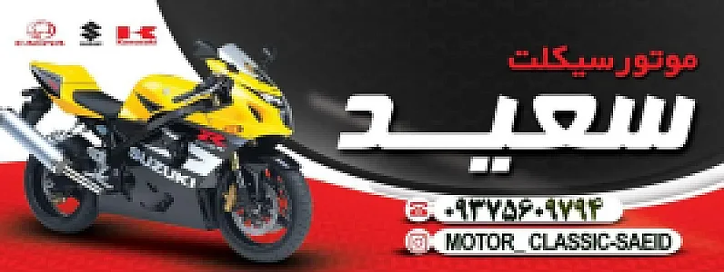 تعمیرگاه موتورسیکلت سعید