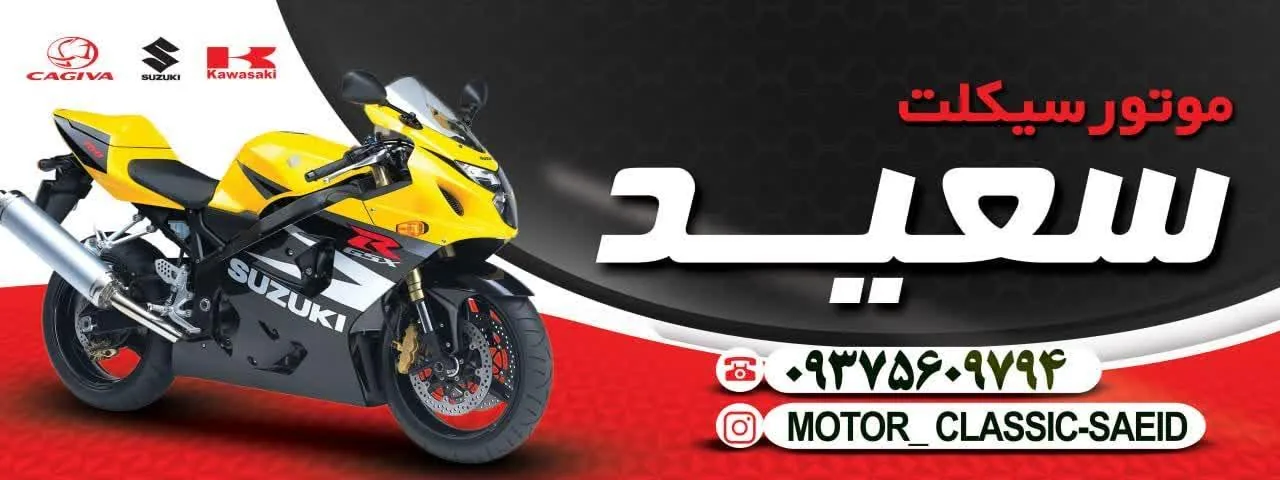 تعمیرگاه موتورسیکلت سعید