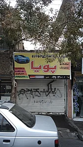 تعمیرگاه پویا