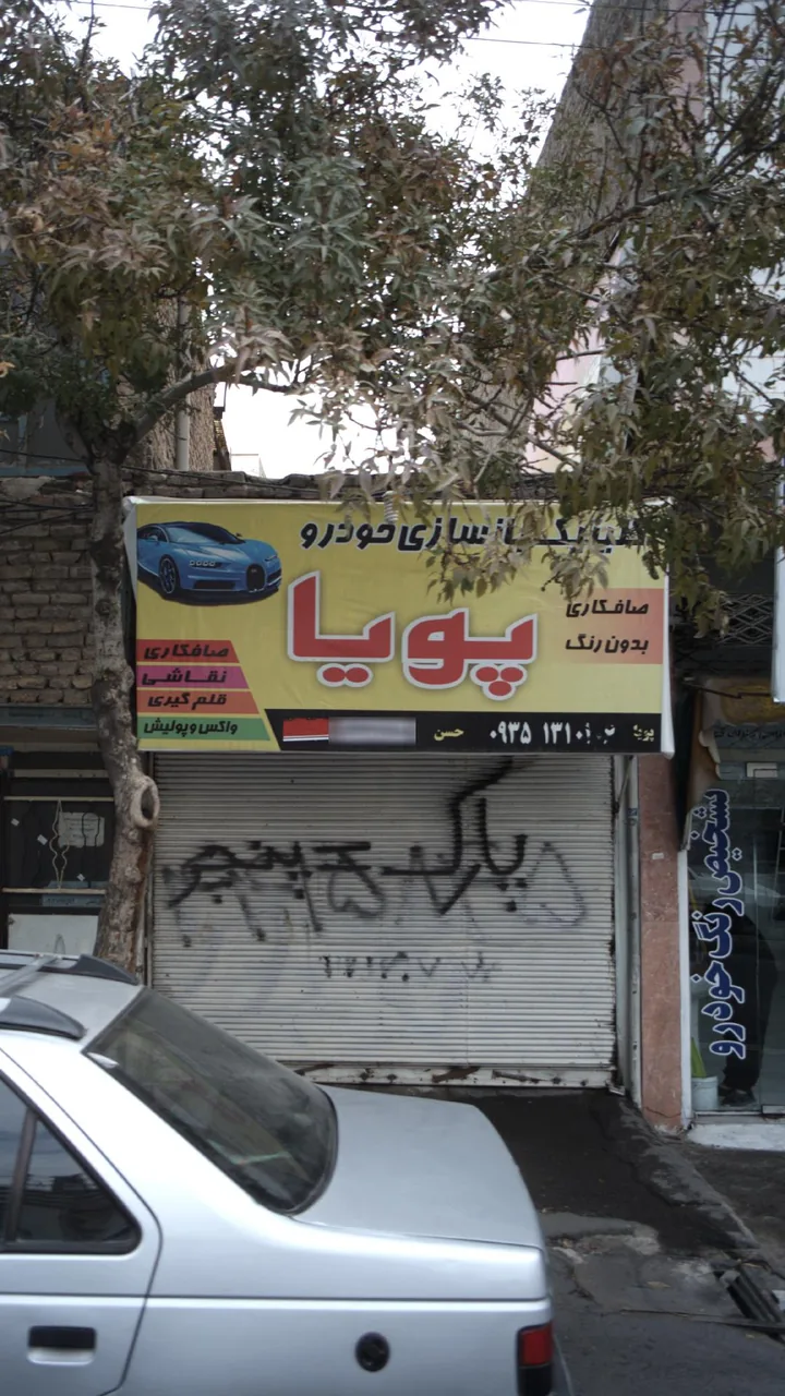تعمیرگاه پویا