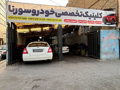 تعمیرگاه تخصصی سورنا