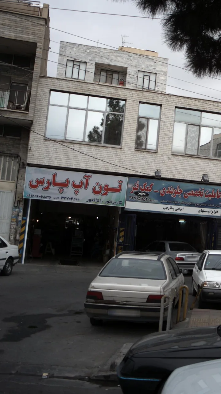 تعمیرگاه تون آپ پارس