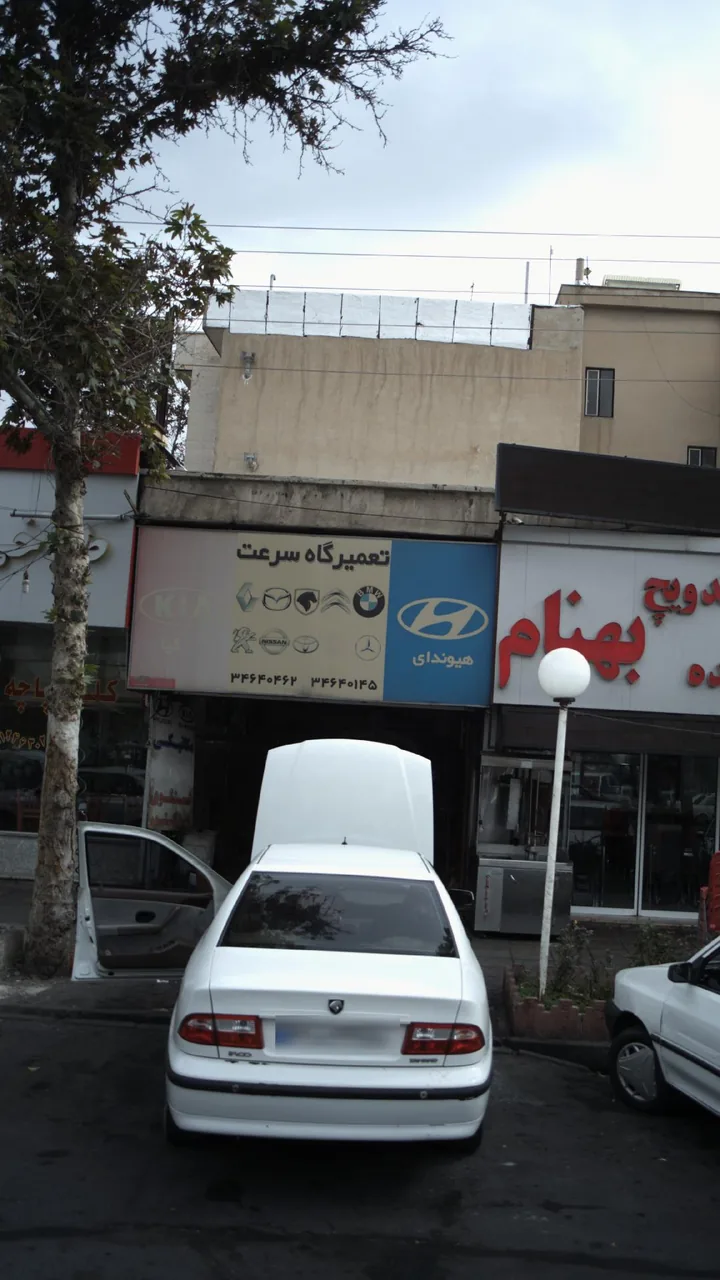 تعمیرگاه سرعت