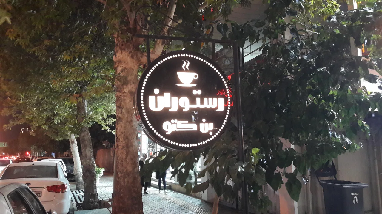 کافه برکه - تصویر 5