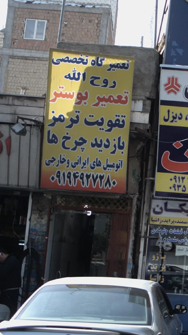 تعمیر گاه تخصصی روح الله