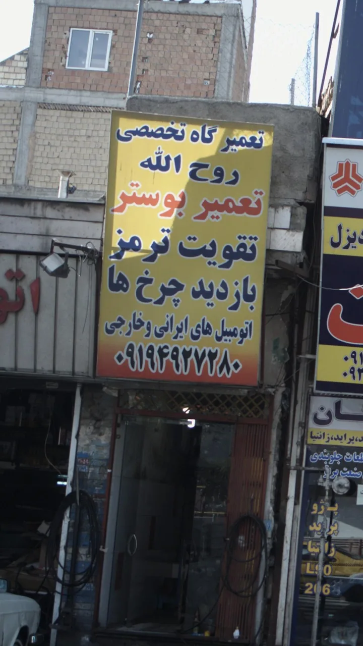 تعمیر گاه تخصصی روح الله - تصویر 2
