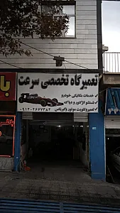 تعمیرگاه تخصصی سرعت