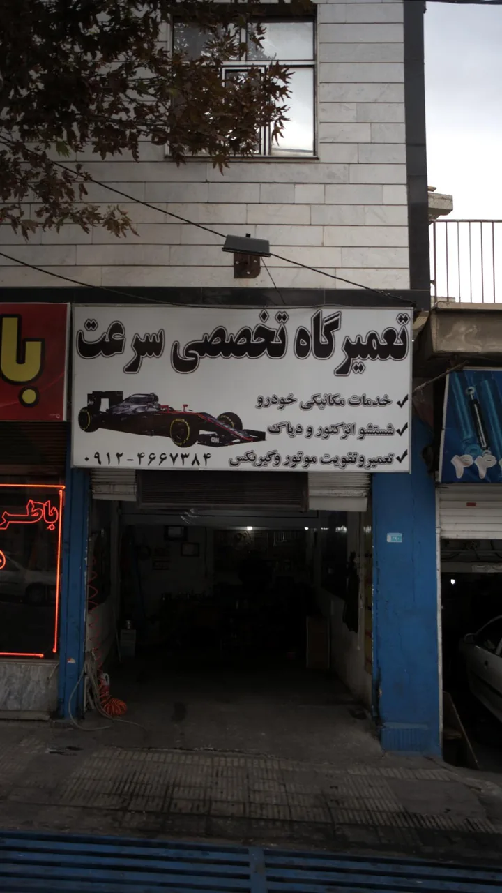 تعمیرگاه تخصصی سرعت - مکانیکی در کرج