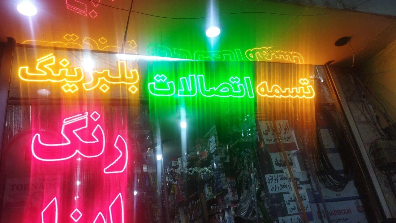 رنگ و ابزار برومند - تصویر 3