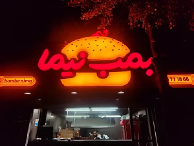 بمب نیما
