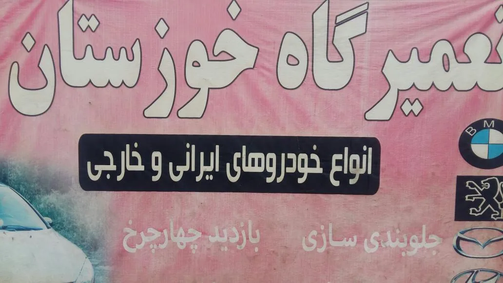 تعمیرگاه خوزستان