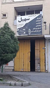 تعمیرگاه تخصصی سهیل