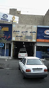 تعمیرگاه 110