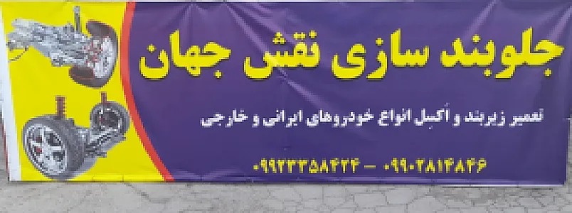 مکانیکی و جلو بندسازی نقش جهان