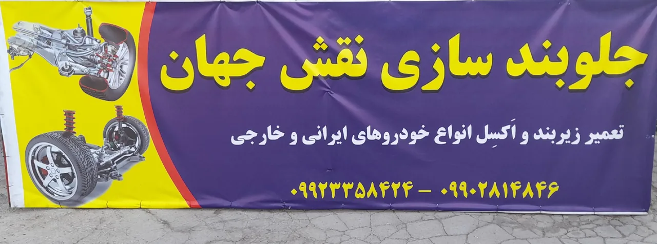 مکانیکی و جلو بندسازی نقش جهان