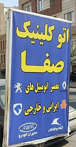مکانیکی صفا