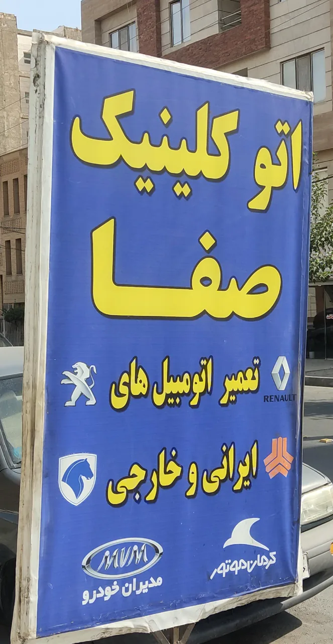 مکانیکی صفا