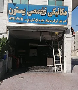 مکانیکی تخصصی بیستون