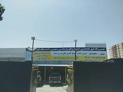 تعمیرگاه خودروهای وارداتی وآفرودیvip