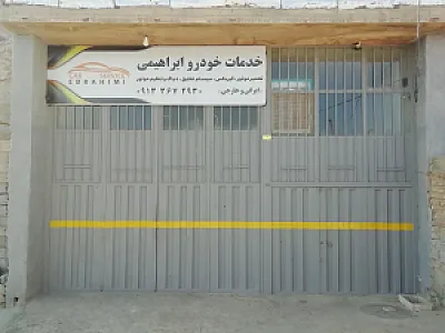 خدمات خودرو ابراهیمی