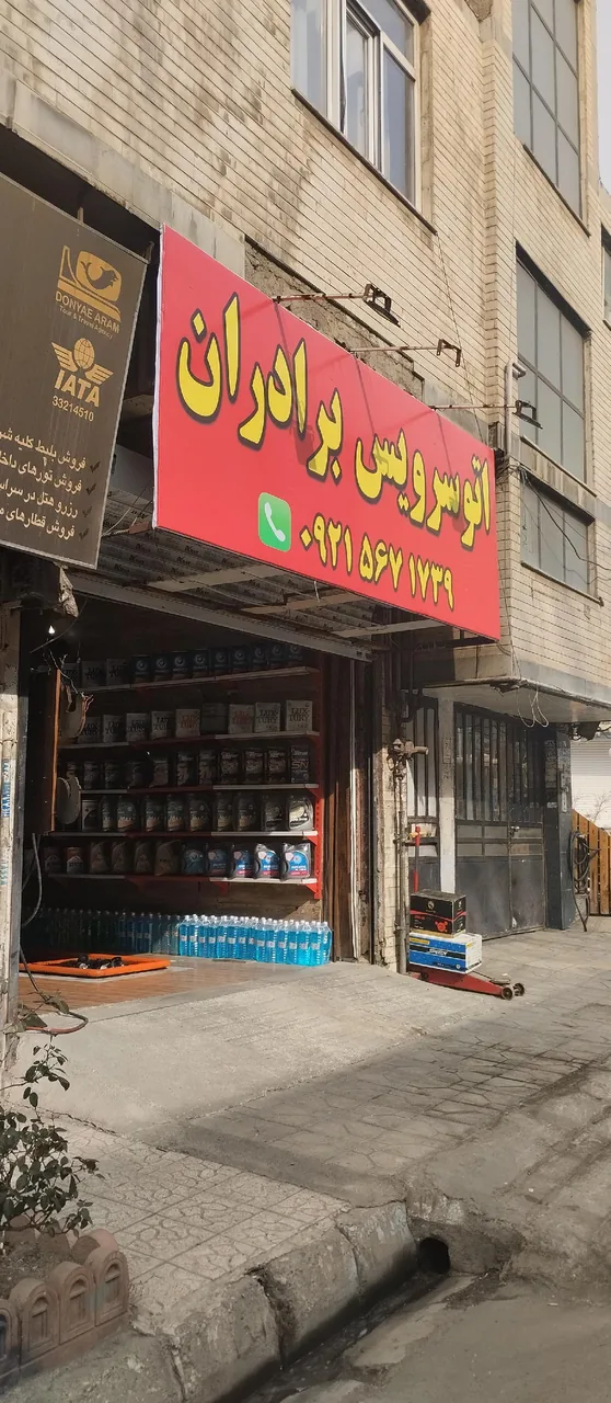 اتوسرویس برادران