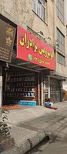 اتوسرویس برادران