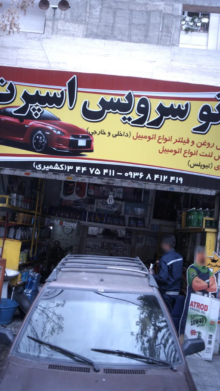 اتوسرویس اسپرت