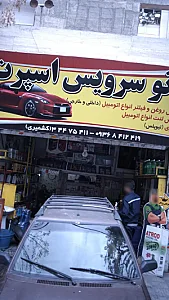 اتوسرویس اسپرت