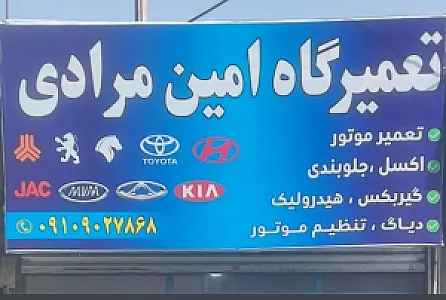 تعمیرگاه امین مرادی