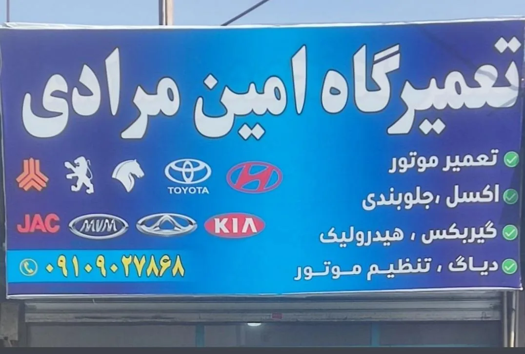 تعمیرگاه امین مرادی