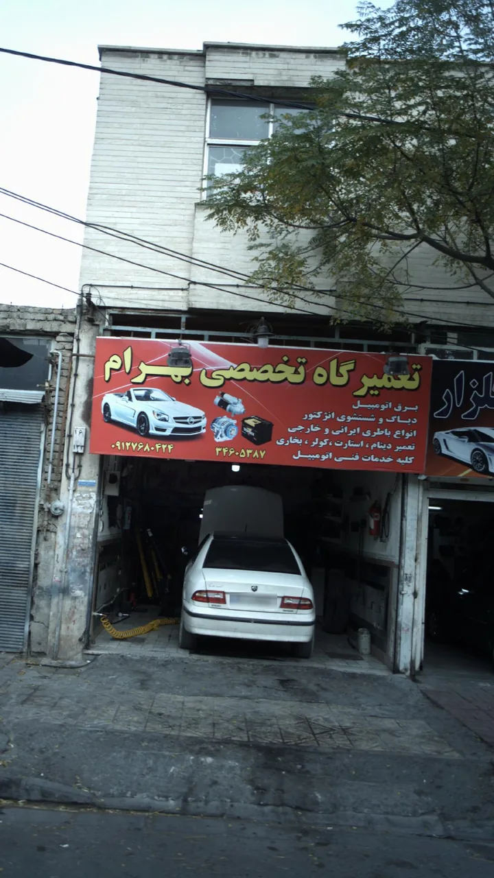 تعمیرگاه تخصصی بهرام