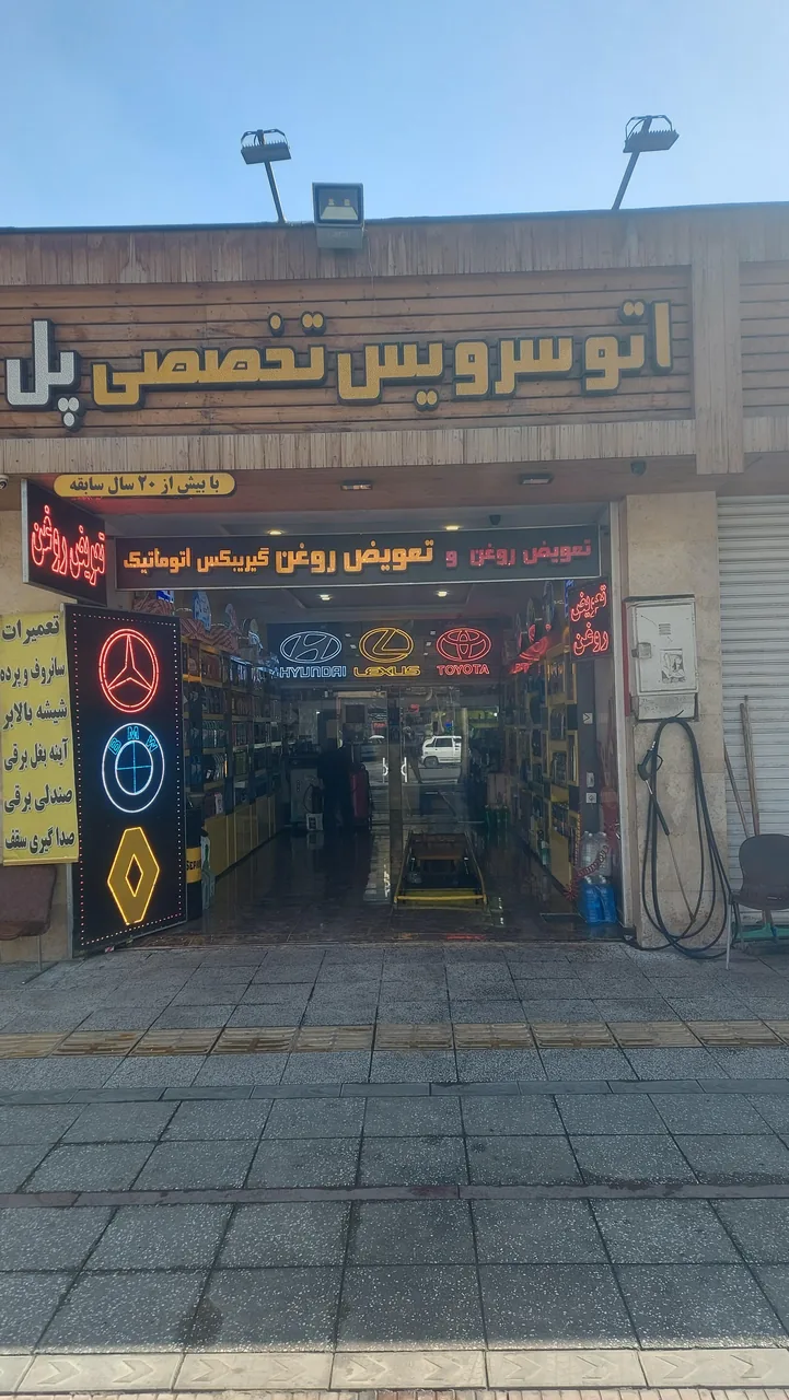 اتوسرویس پل