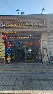 اتوسرویس پل
