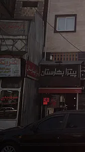 پیتزا بهارستان