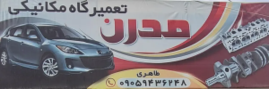تعمیرگاه اتومبیل مدرن