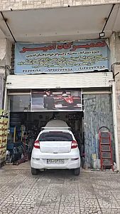 مکانیکی امیر