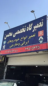 تعمیرگاه تخصصی محسن