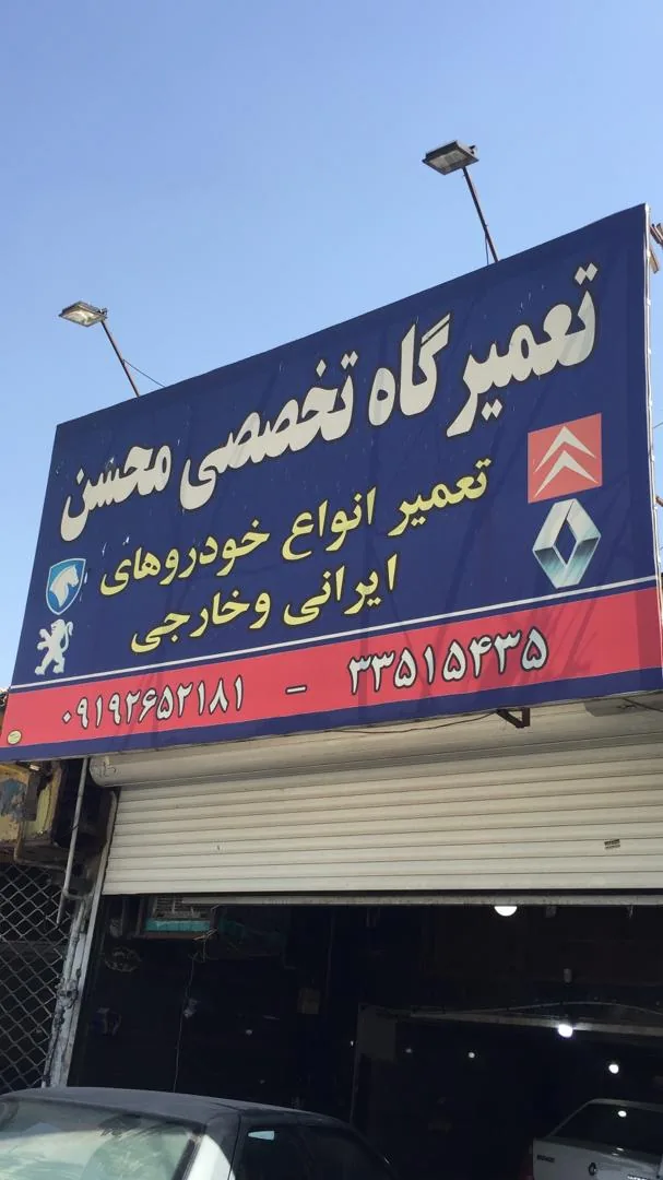 تعمیرگاه تخصصی محسن