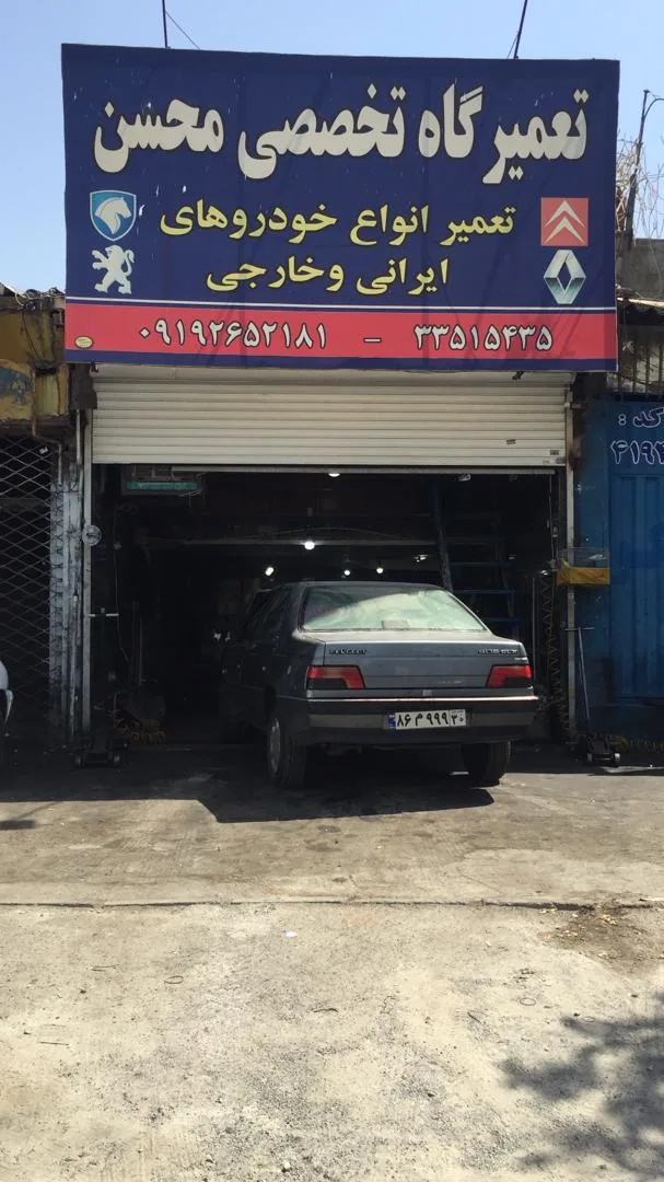 تعمیرگاه تخصصی محسن - تصویر 2