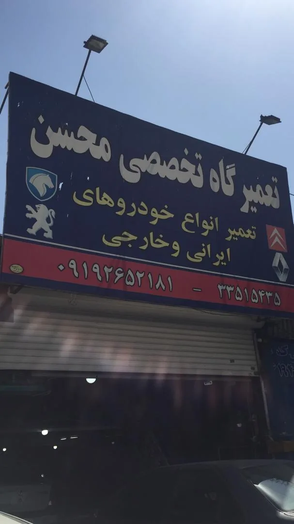 تعمیرگاه تخصصی محسن - تصویر 3