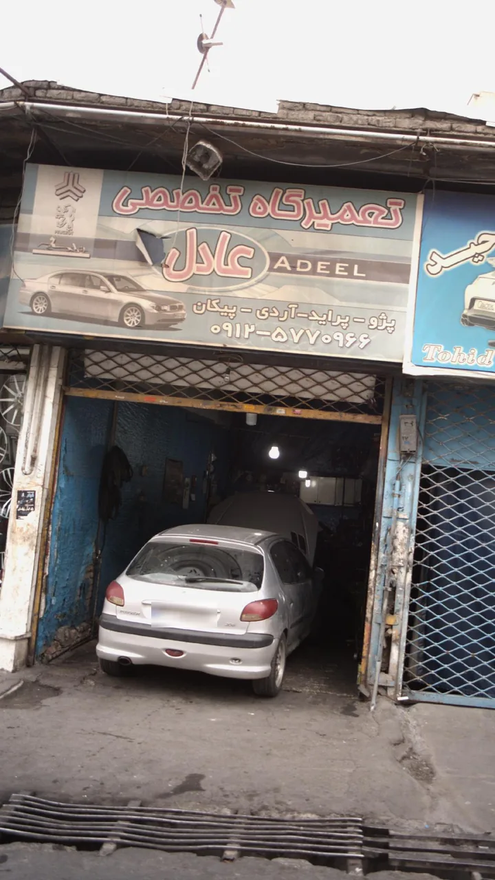 تعمیرگاه تخصصی عادل