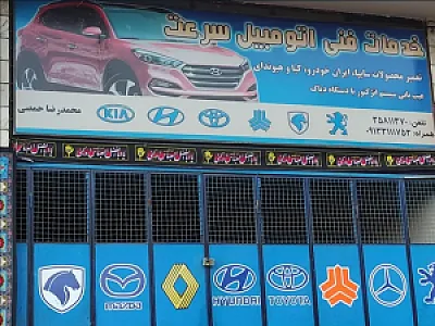 تعمیرگاه اتومبیل حمصی(خدمات فنی سرعت)