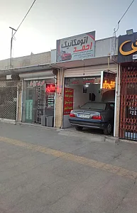 تعمیرگاه مکانیکی احمد