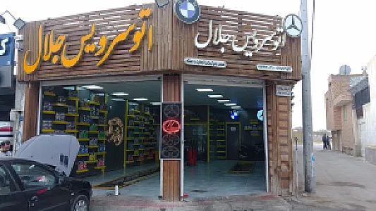 اتوسرویس روغن صداقت