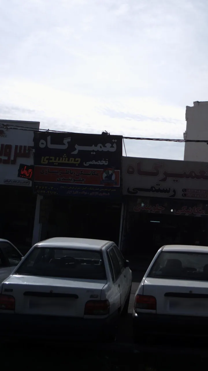 تعمیرگاه تخصصی جمشیدی
