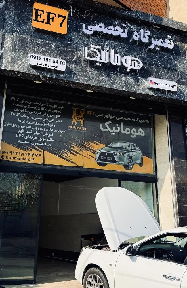 تعمیرگاه هومانیک EF7 - تصویر 2